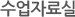 자료실