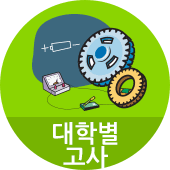 대학별고사