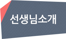 선생님소개